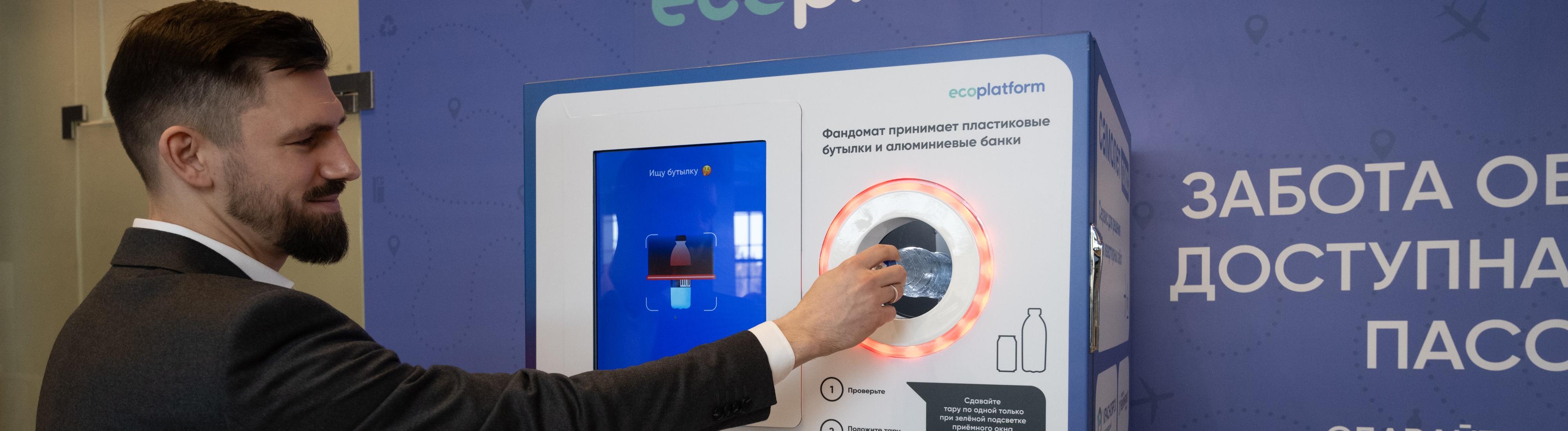 В аэропорту Красноярск можно сдать бутылки и банки на переработку