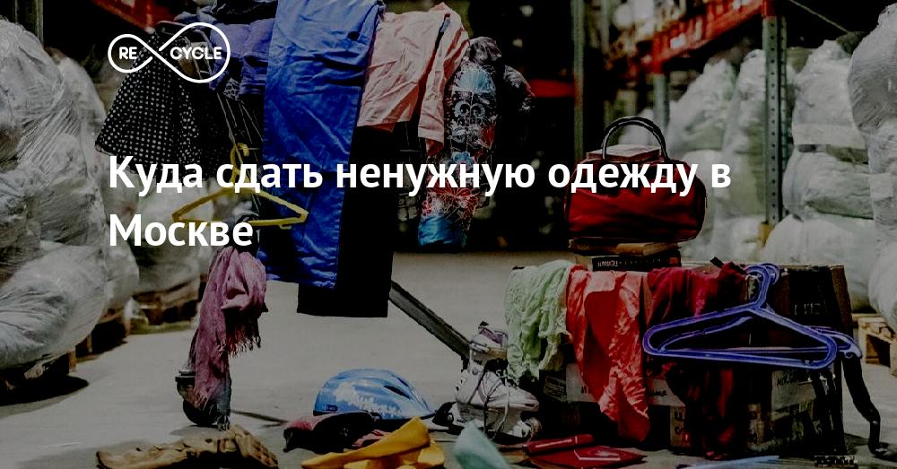 Куда сдать ненужную одежду в Москве - Recycle