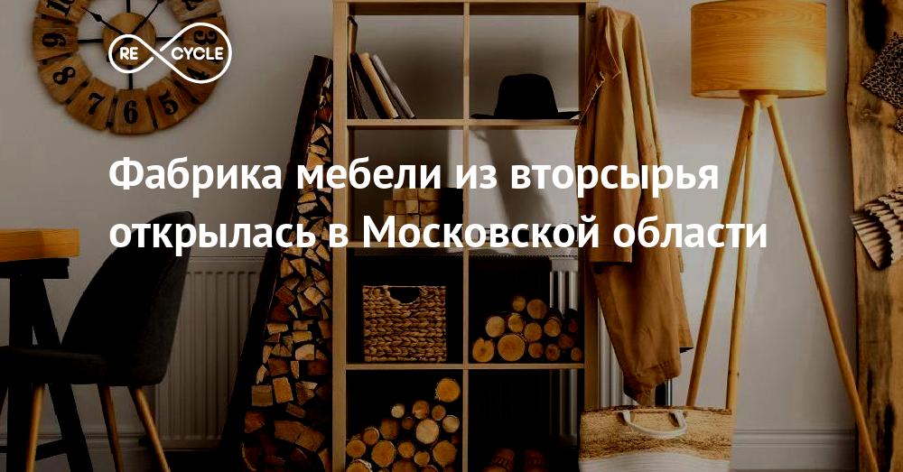 Мебельная фабрика из подмосковья