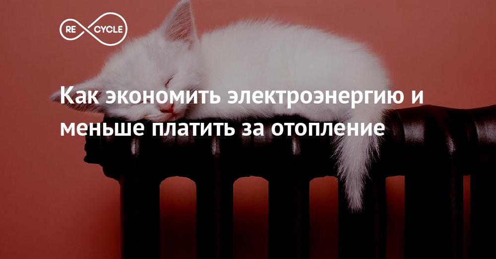 Как сэкономить электроэнергию в частном доме хитрости с электрическим отоплением