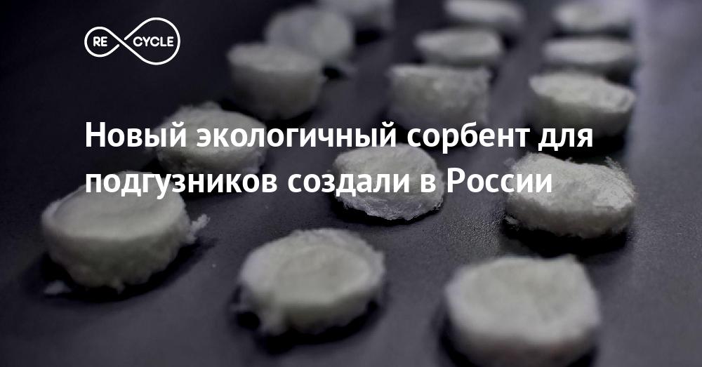 Новый экологичный сорбент для подгузников создали в России - Recycle